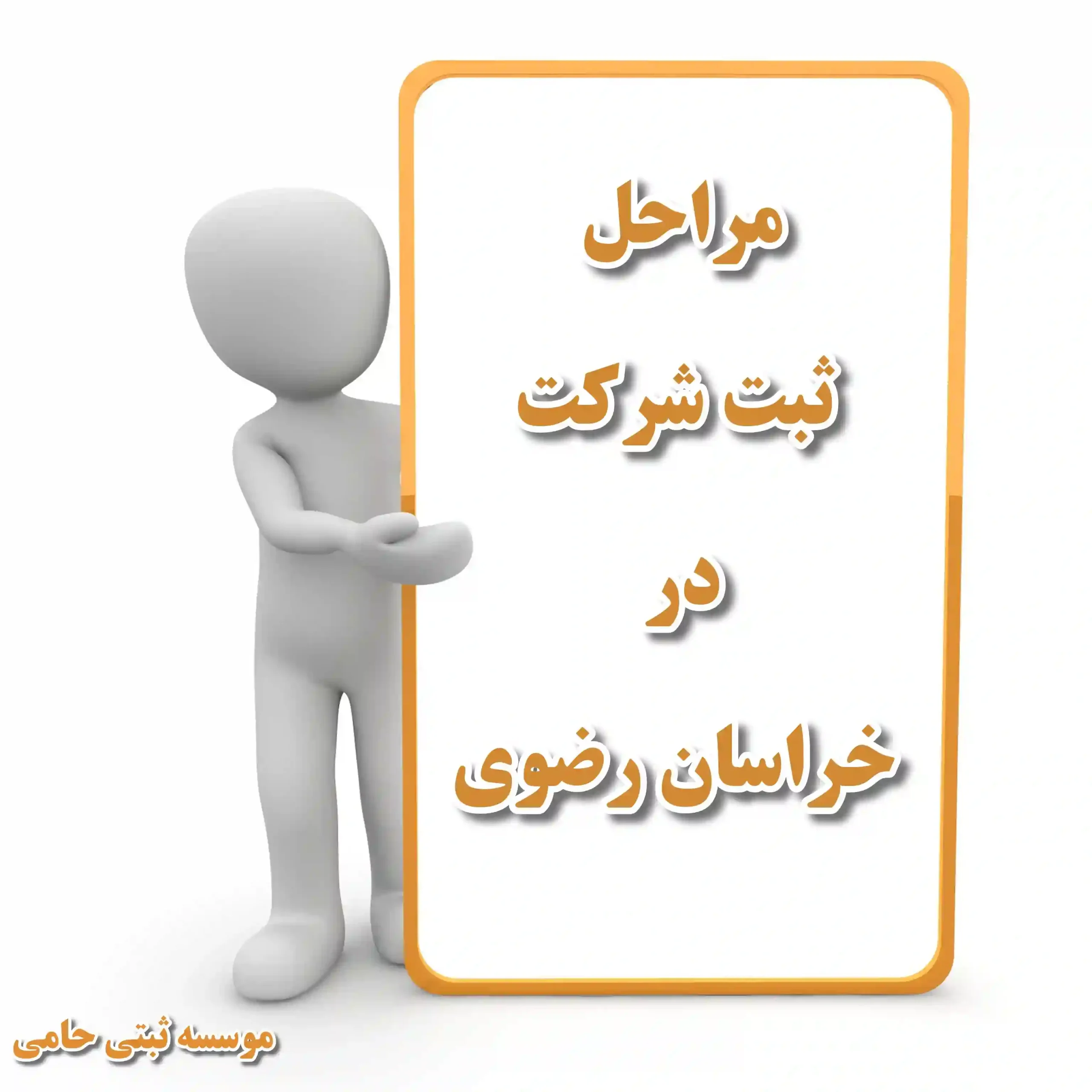 مراحل ثبت شرکت در مشهد