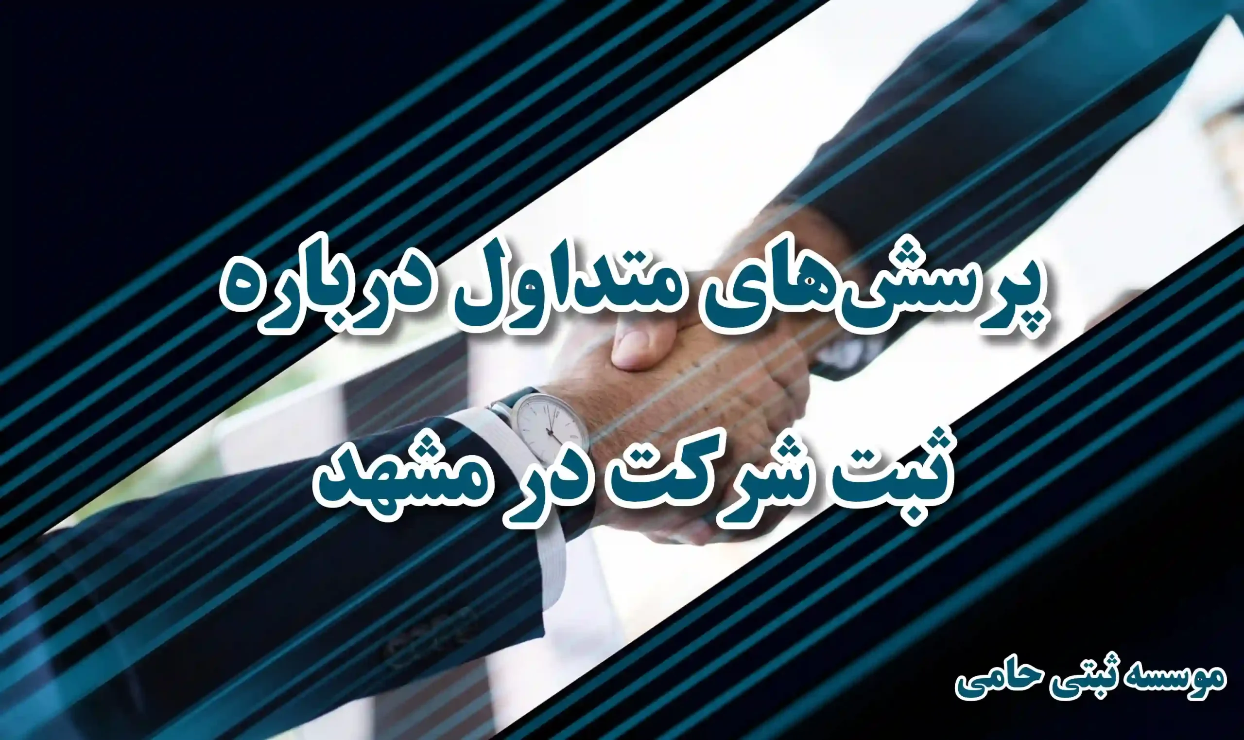 سؤالات متداول درباره ثبت شرکت در مشهد