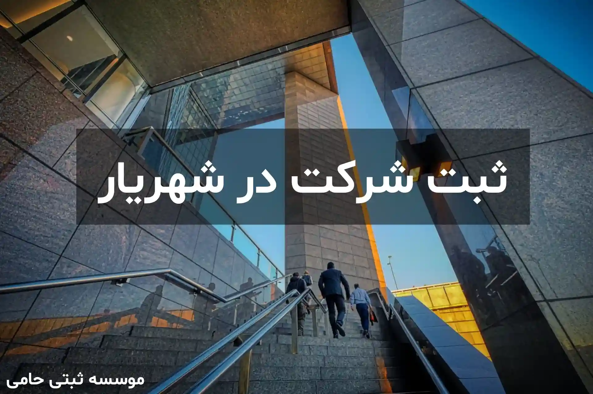 ثبت شرکت در شهریار 