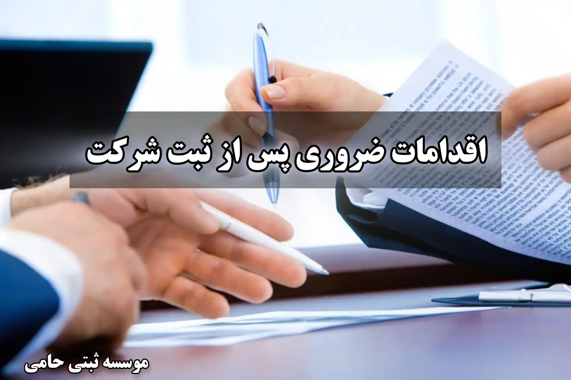 اقدامات ضروری پس از ثبت شرکت