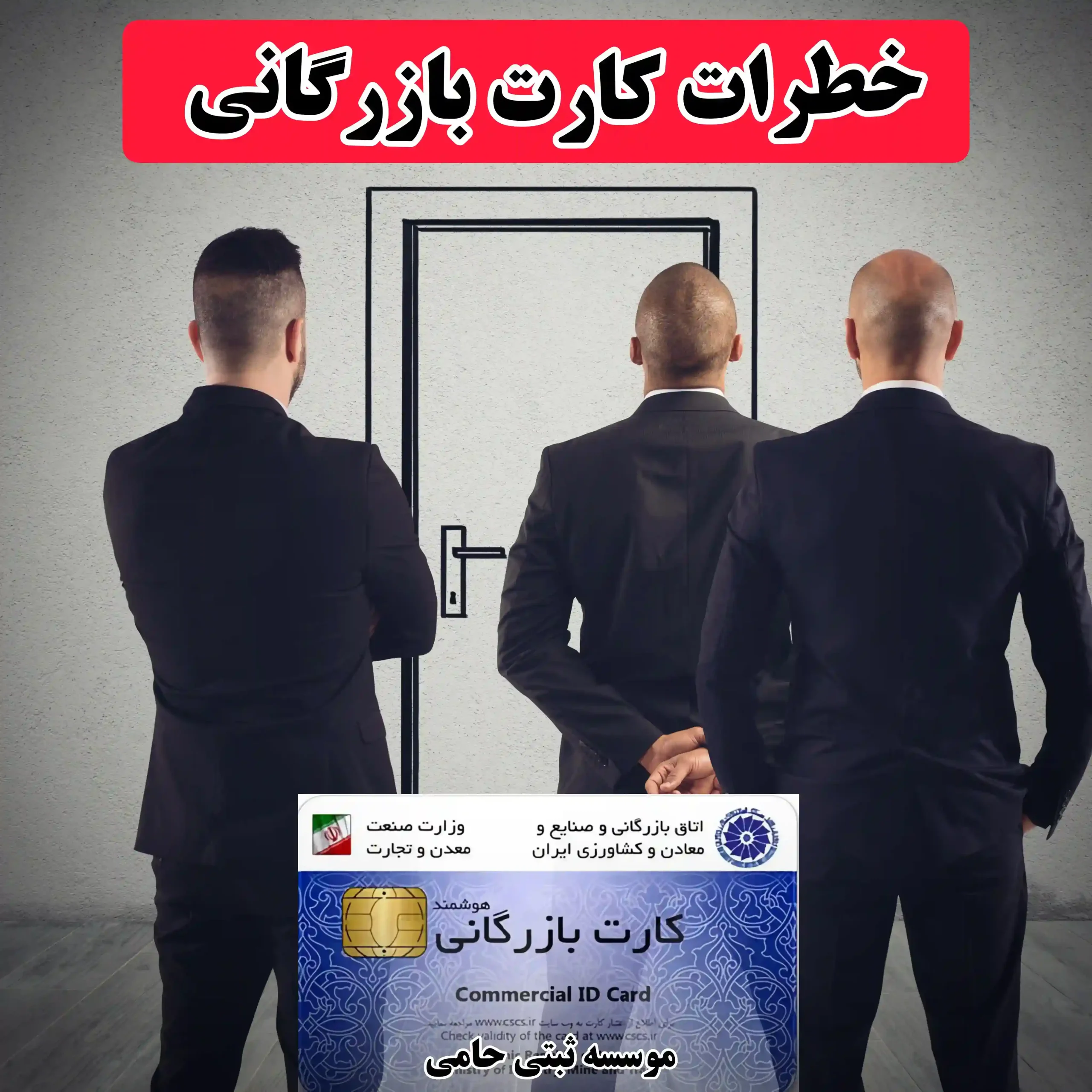 خطرات کارت بازرگانی 