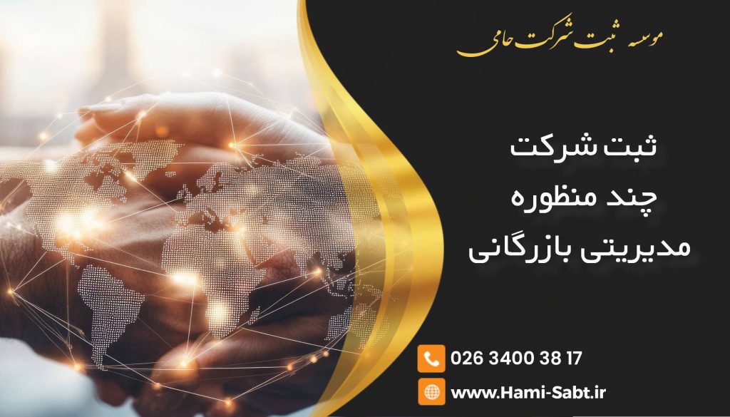 ثبت شرکت چند منظوره مدیریتی بازرگانی در کرج