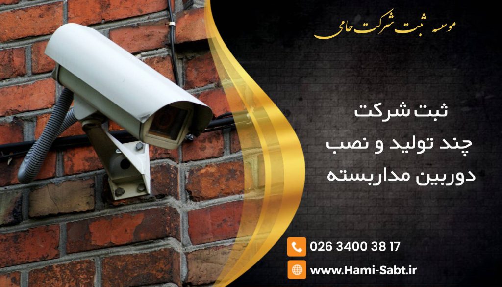 ثبت شرکت دوربین مداربسته در کرج