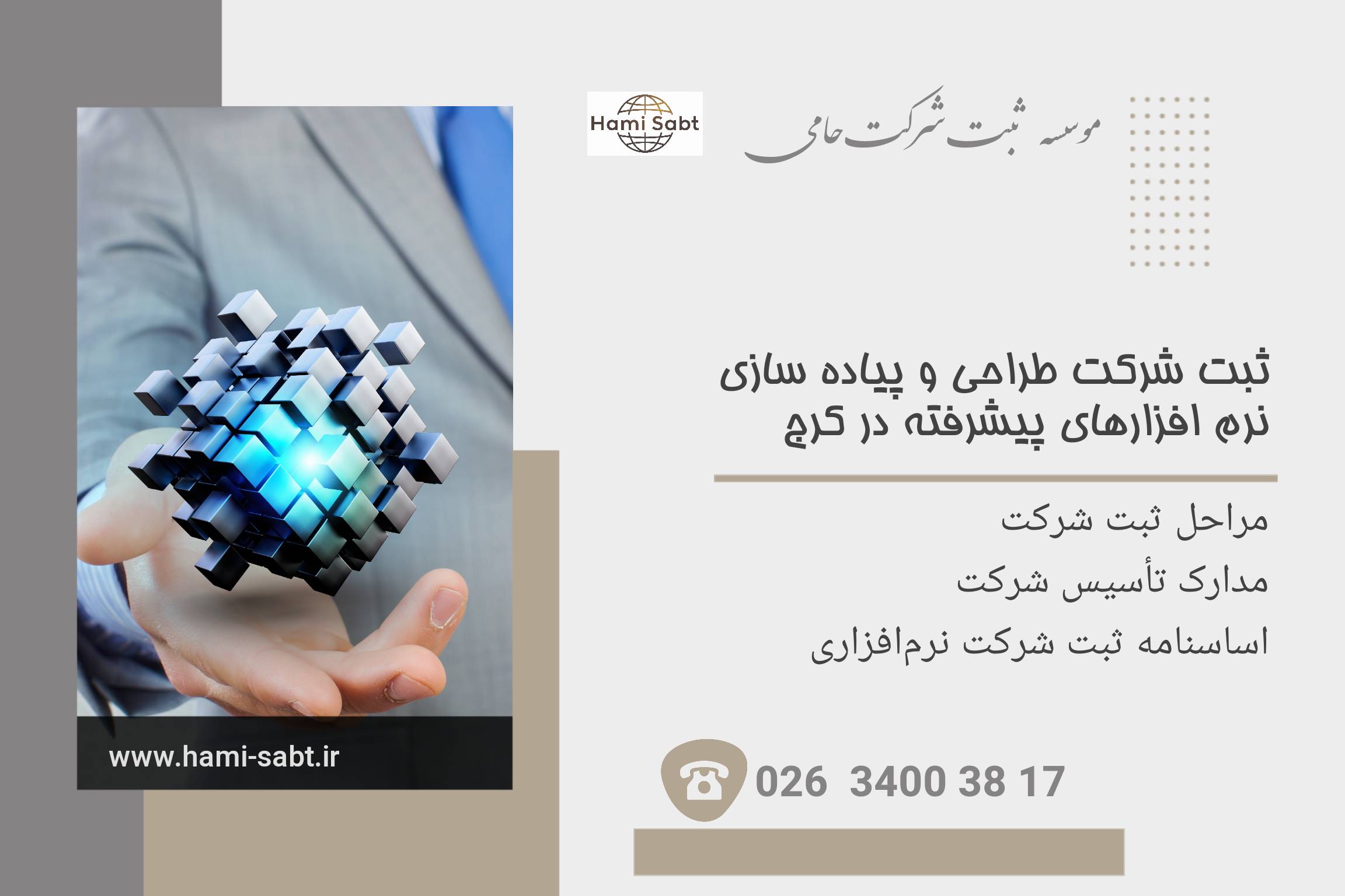 ثبت شرکت طراحی و پیاده سازی نرم افزارهای پیشرفته در کرج