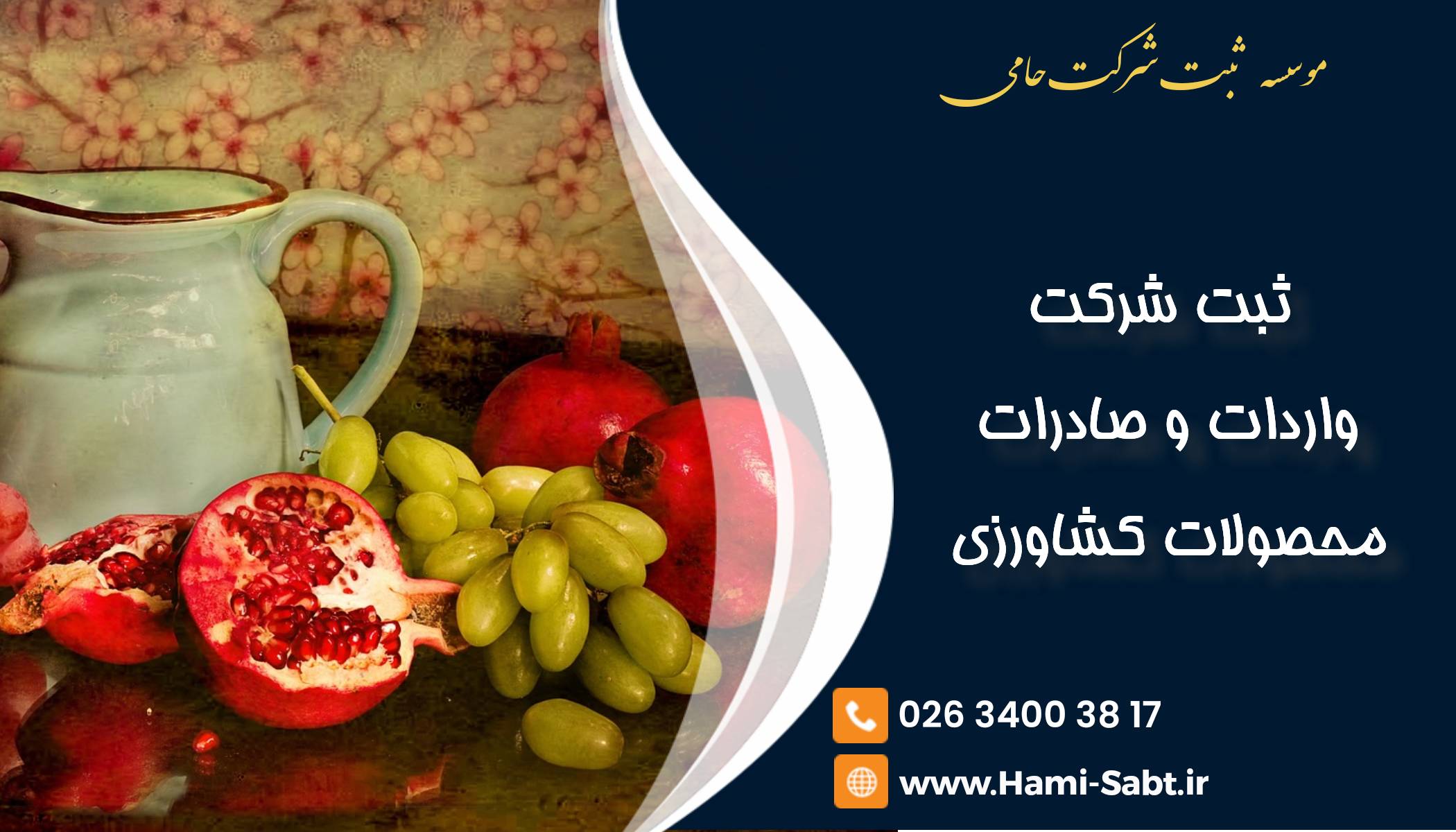 ثبت شرکت واردات و صادرات محصولات کشاورزی در کرج