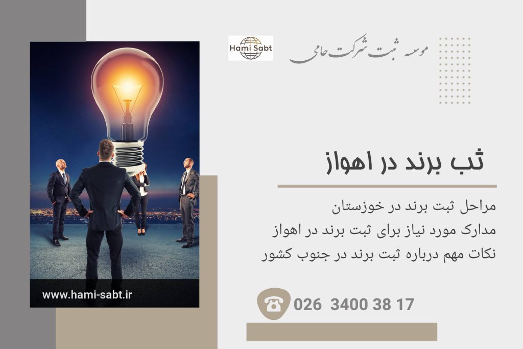 ثبت برند در اهواز