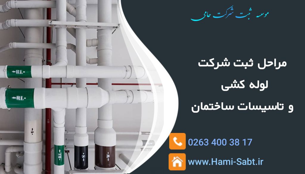 ثبت شرکت لوله‌کشی و تاسیسات ساختمان