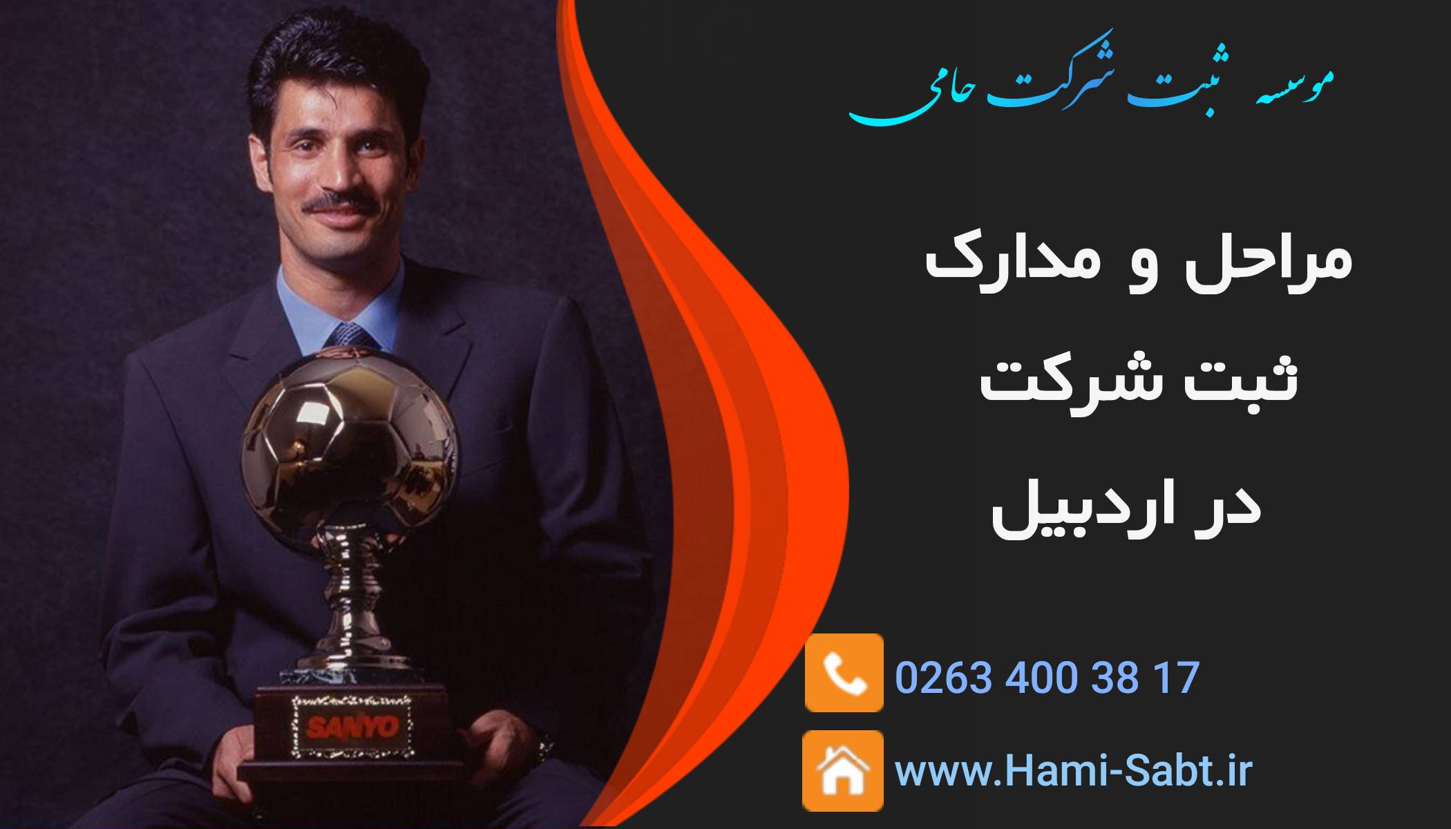 ثبت شرکت در اردبیل