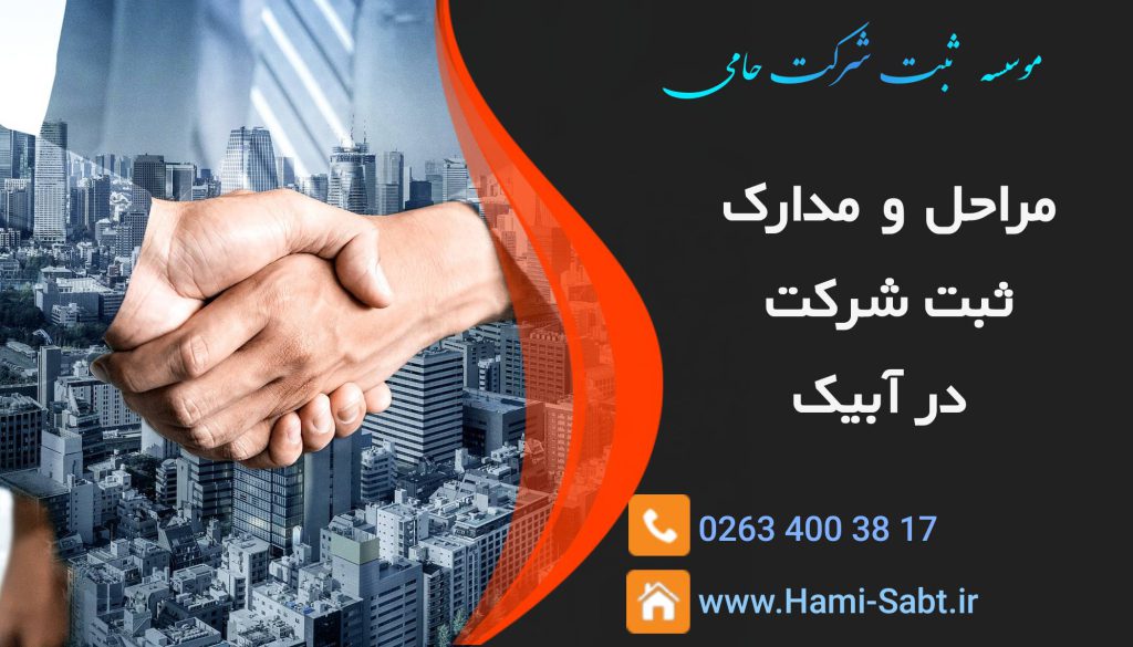 ثبت شرکت در آبیک