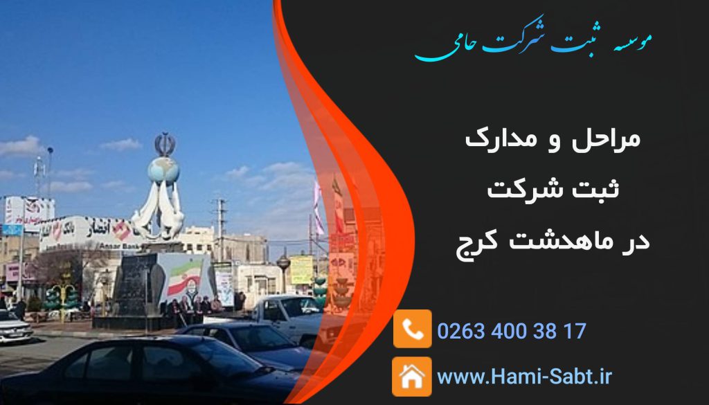 ثبت شرکت در ماهدشت کرج
