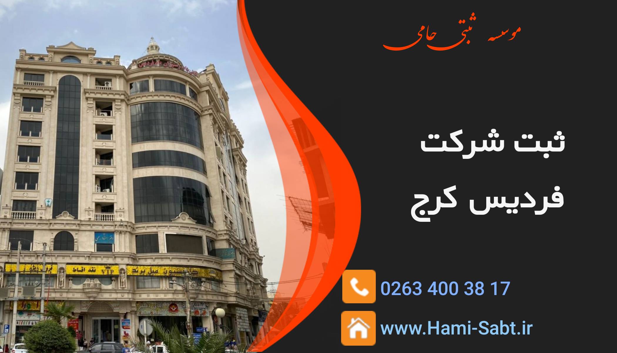 ثبت شرکت در فردیس