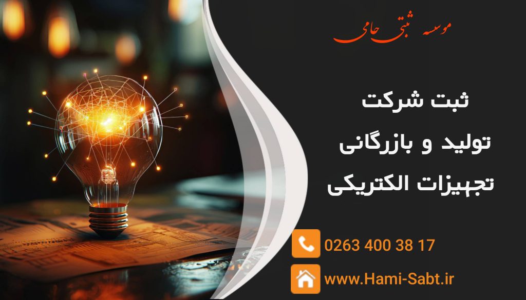 ثبت شرکت تولید و بازرگانی تجهیزات الکتریکی