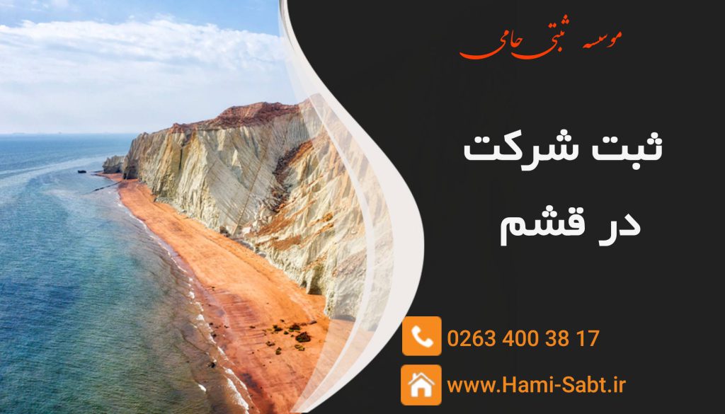 ثبت شرکت در قشم