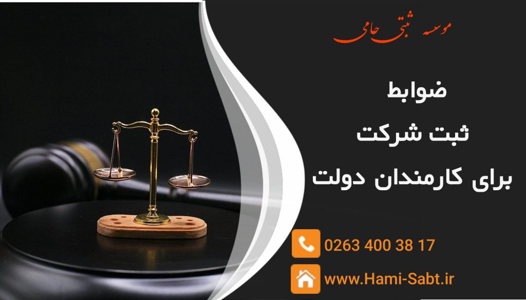 ثبت شرکت برای کارمندان دولت