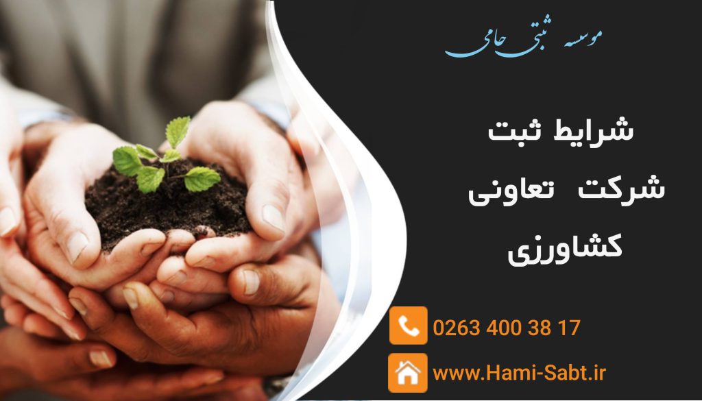 ثبت شرکت تعاونی کشاورزی