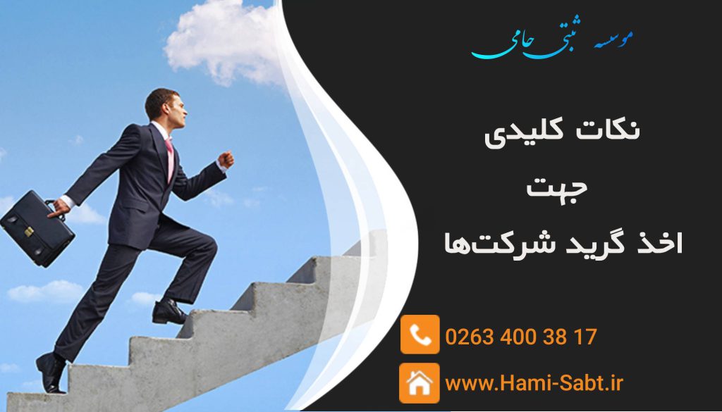 اخذ گرید شرکت ها