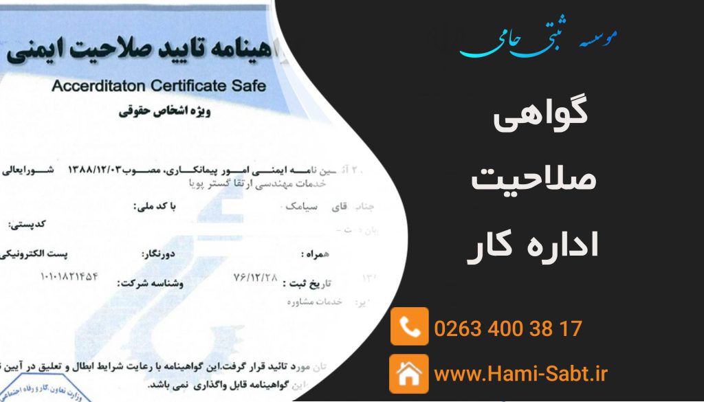 گواهی صلاحیت اداره کار