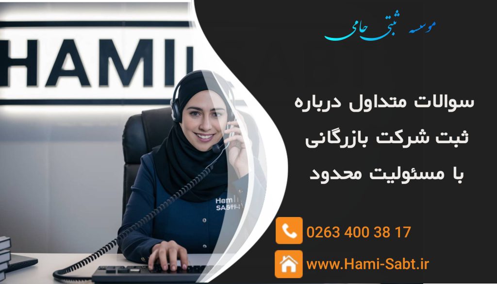 سوالات متداول ثبت شرکت بازرگانی با مسئولیت محدود در کرج
