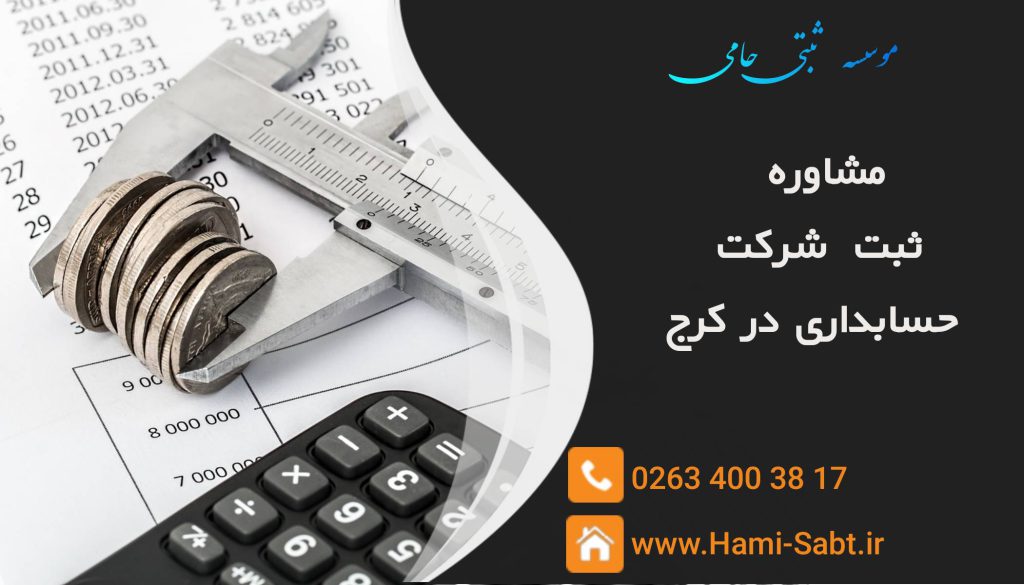 ثبت شرکت حسابداری در کرج