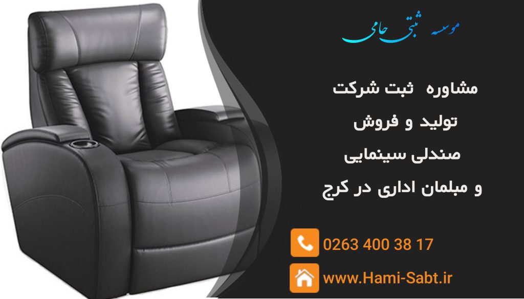 ثبت شرکت تولید و فروش صندلی سینمایی و مبلمان اداری در کرج