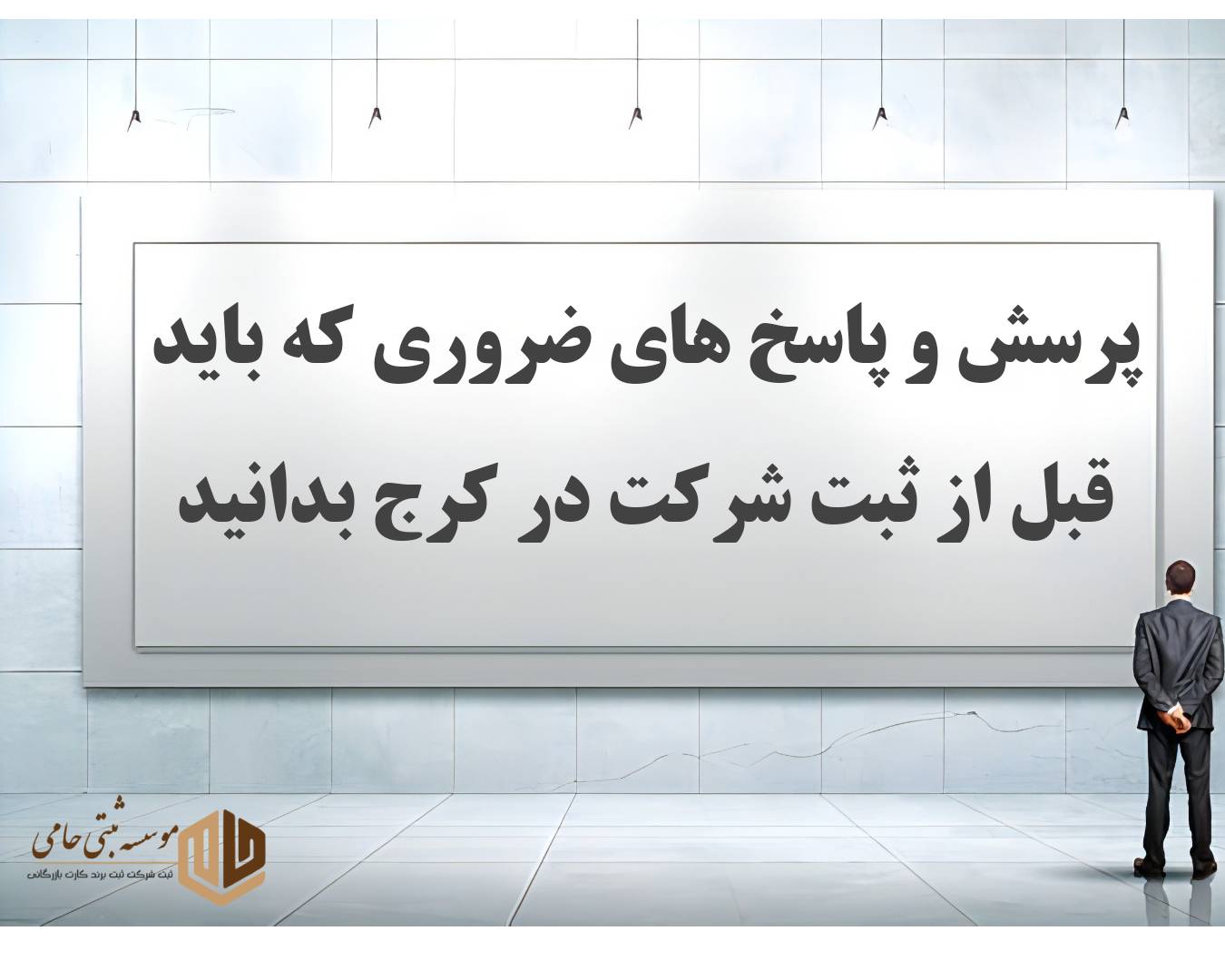 پرسش و پاسخ های پرتکرار درباره ثبت شرکت در کرج