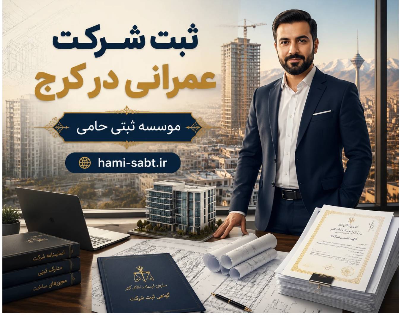 ثبت شرکت طراحی، نظارت و اجرای کلیه پروژههای عمرانی در کرج Flyerwiz 1778275919109