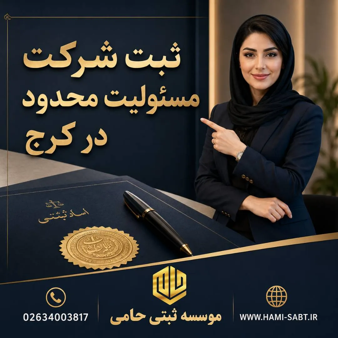 مشاوره ثبت شرکت و برند در استان البرز | آدرس جدید اداره ثبت شرکتها در کرج 12 Flyerwiz 1780607418678