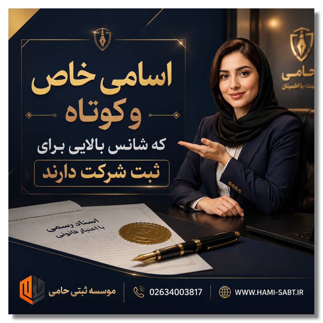 مشاوره ثبت شرکت و برند در استان البرز | آدرس جدید اداره ثبت شرکتها در کرج 18 نمونه نام برای ثبت شرکت در کرج