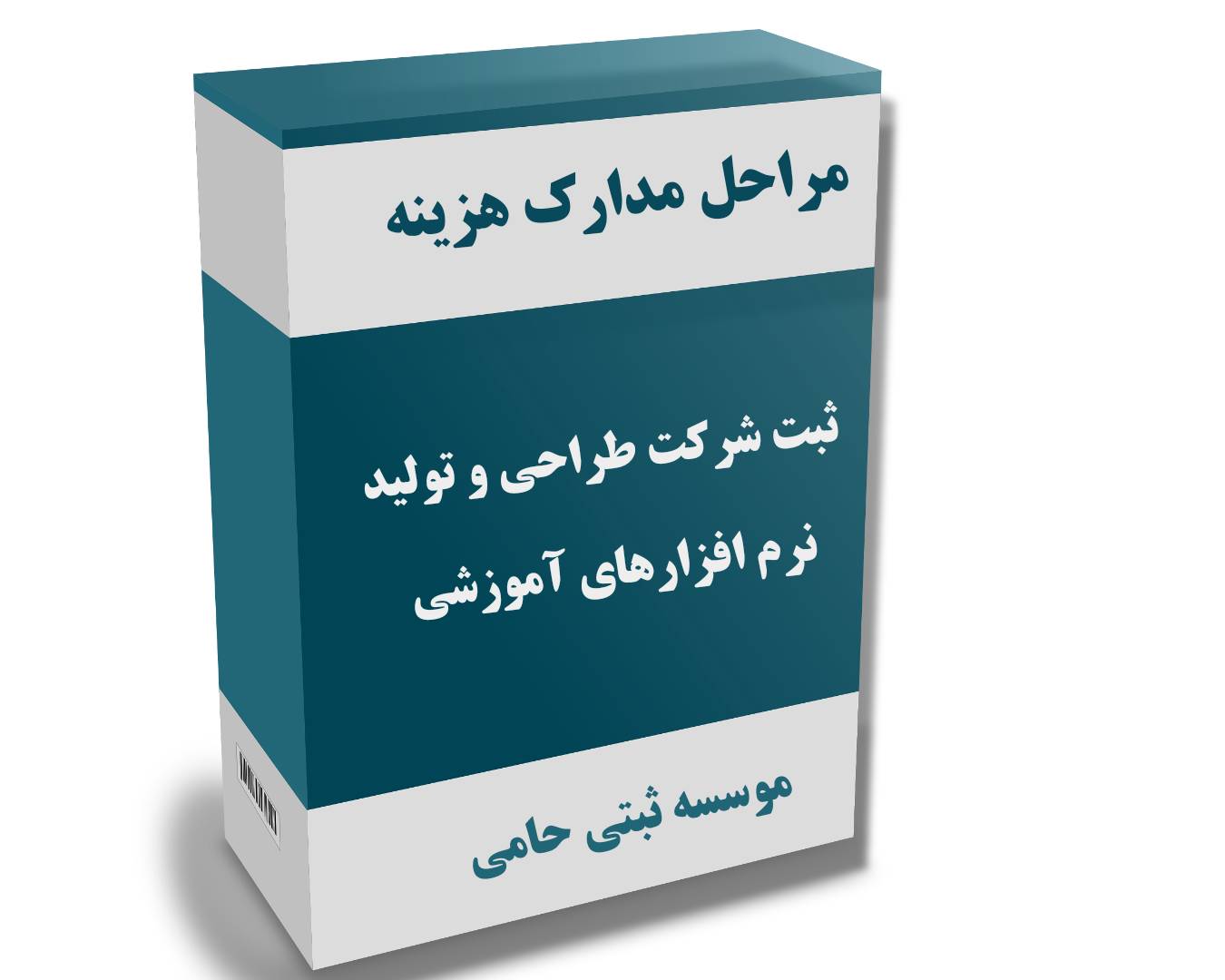 مراحل ثبت شرکت طراحی و تولید نرم افزارهای آموزشی