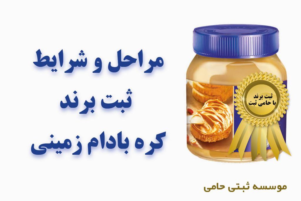 ثبت برند کره بادام زمینی