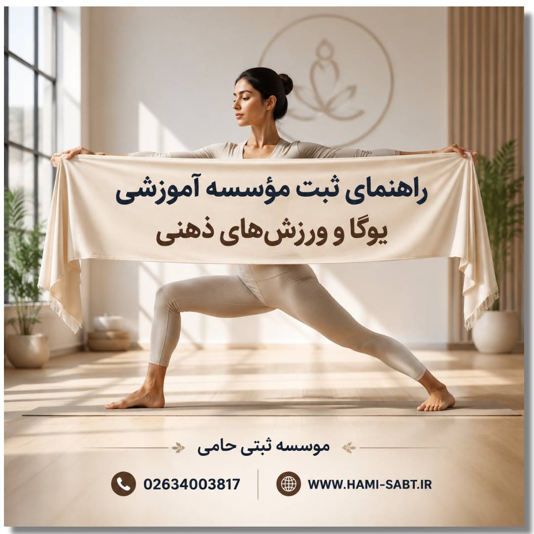 ثبت موسسه آموزشی یوگا و ورزشهای ذهنی 1 راهنمای تخصصی ثبت مؤسسه آموزشی یوگا و ورزشهای ذهنی