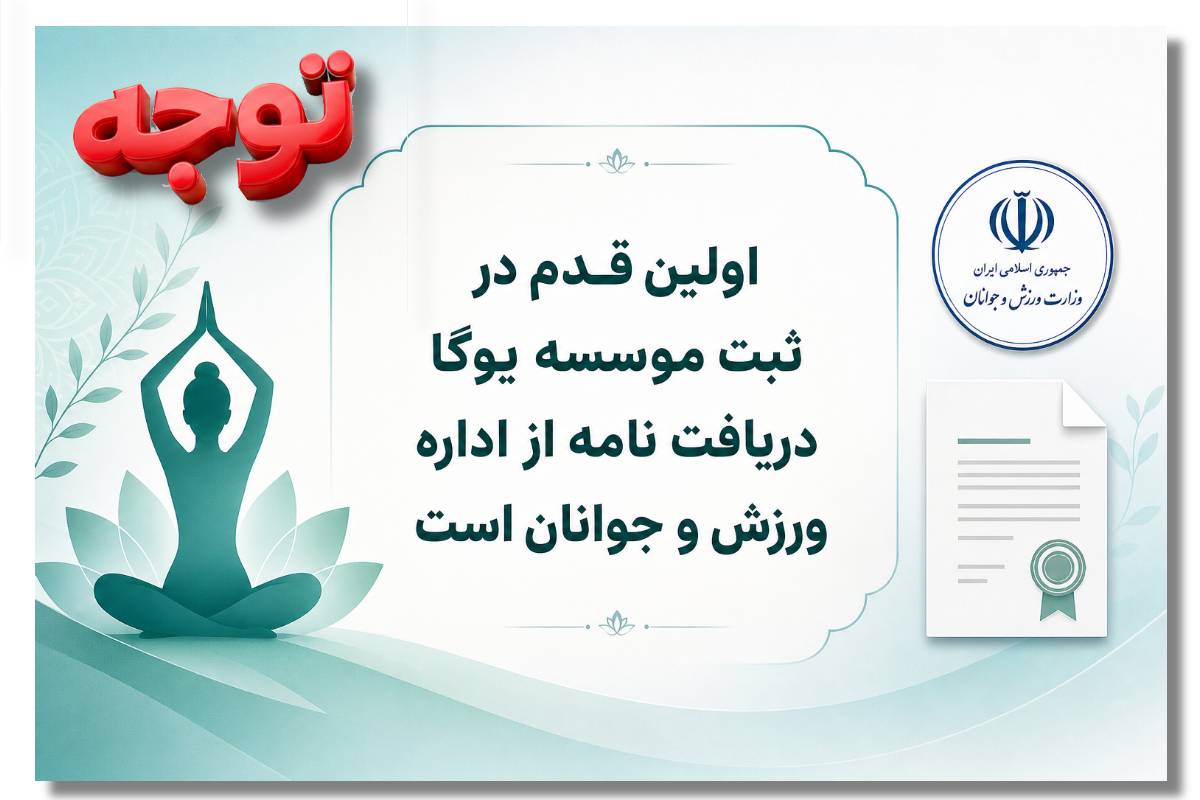 ثبت موسسه آموزشی یوگا و ورزشهای ذهنی 2 Flyerwiz 1780526193010