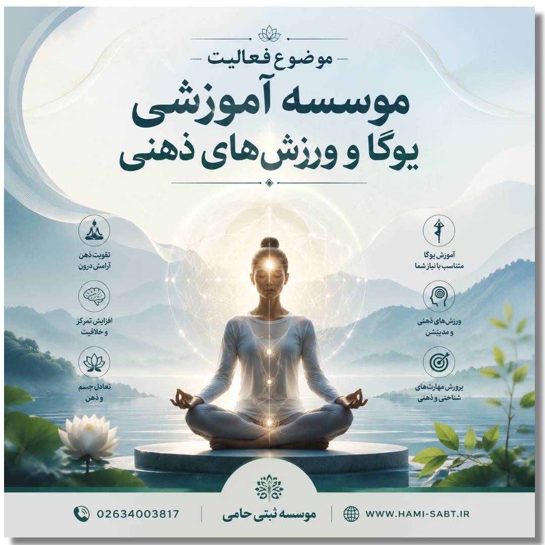 ثبت موسسه آموزشی یوگا و ورزشهای ذهنی 3 ثبت موسسه یوگا