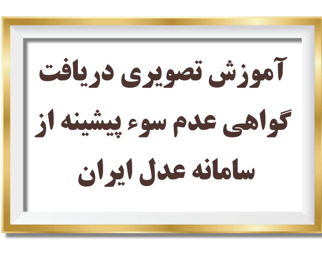 آموزش تصویری دریافت گواهی عدم سوء پیشینه از سامانه عدل ایران 