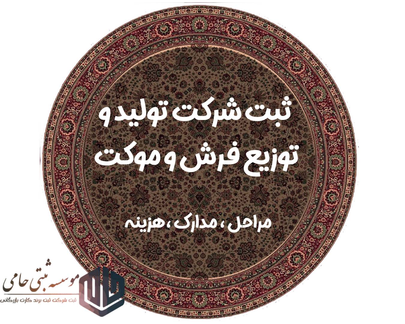ثبت شرکت تولید و توزیع فرش و موکت در کرج 