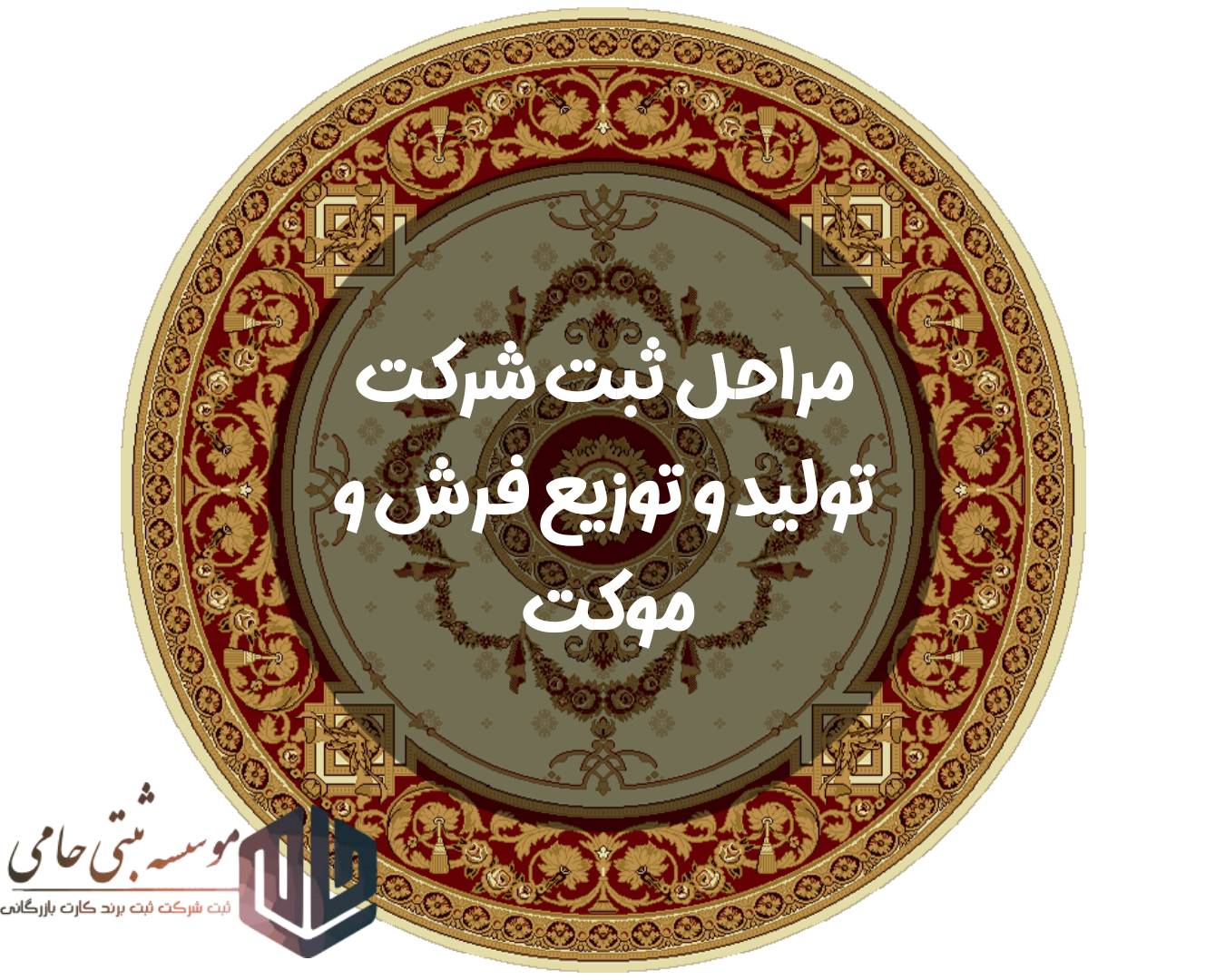 مراحل ثبت شرکت تولید و توزیع فرش و موکت در کرج