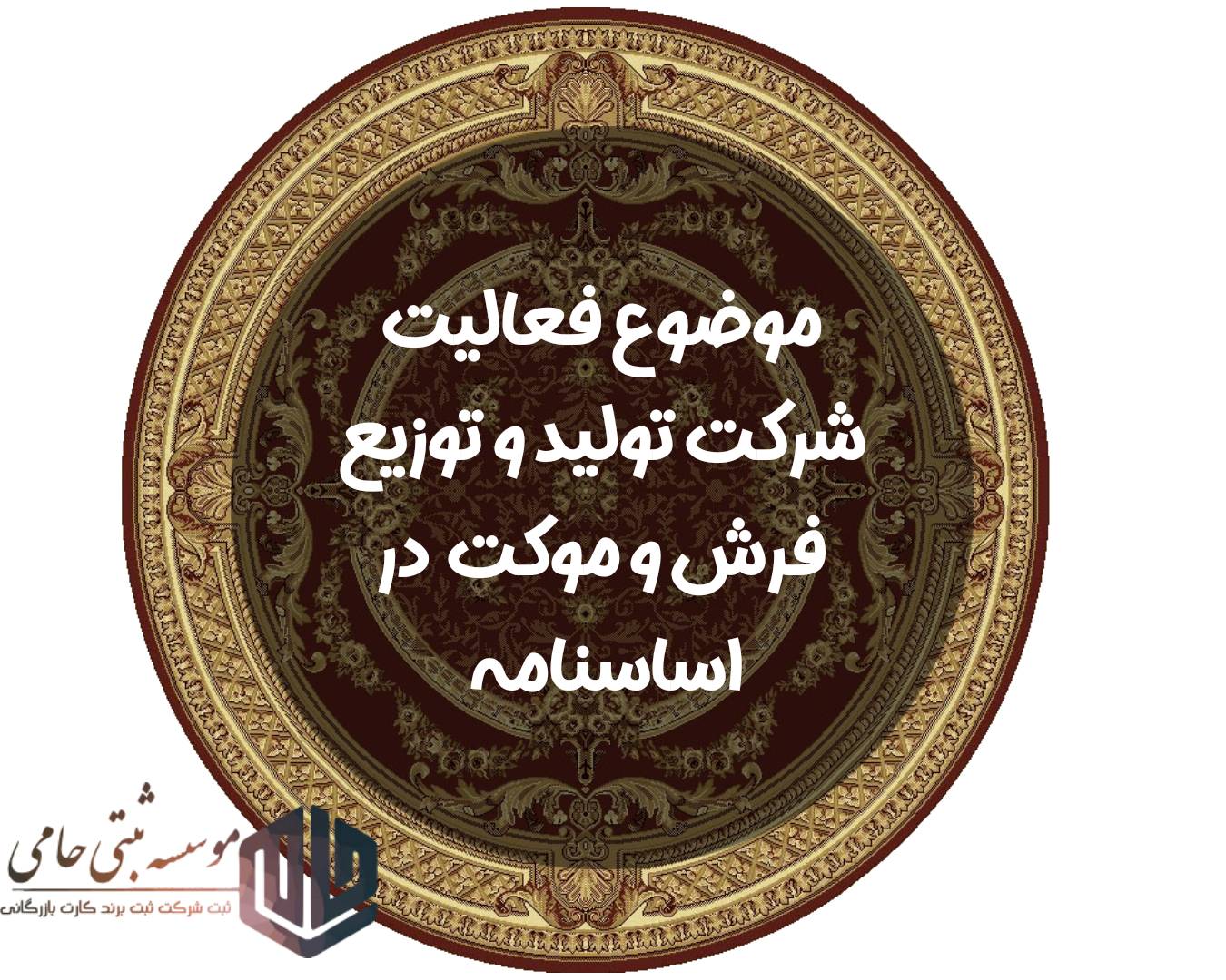 موضوع فعالیت شرکت تولید و توزیع فرش و موکت در کرج در اساسنامه