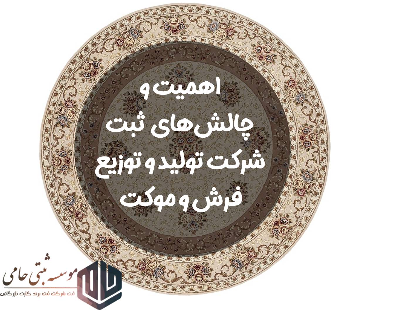 اهمیت و چالش‌های ثبت شرکت تولید و توزیع فرش و موکت در کرج 