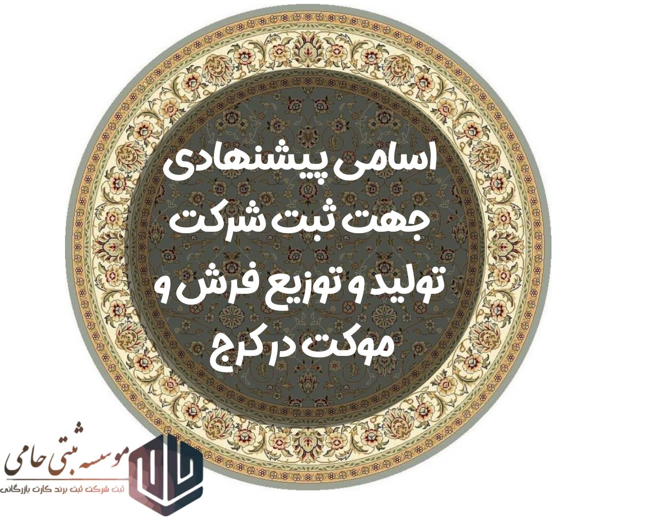 نمونه نام شرکت تولید و توزیع فرش و موکت در کرج (چهار سیلابی)