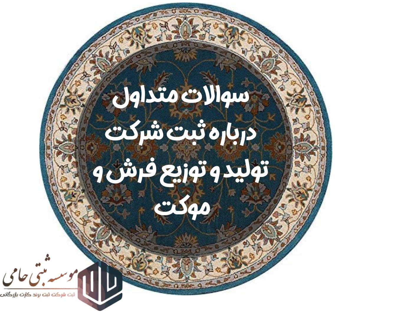 سوالات متداول درباره ثبت شرکت تولید و توزیع فرش و موکت در کرج