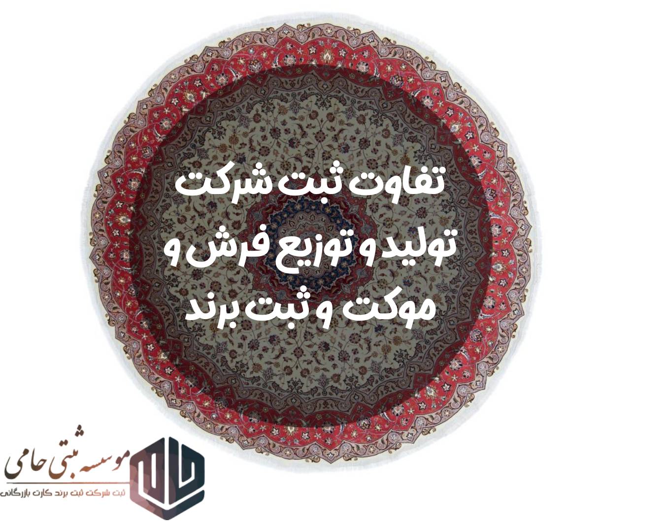 تفاوت ثبت شرکت تولید و توزیع فرش و موکت در کرج و ثبت برند تولید و توزیع فرش و موکت در کرج