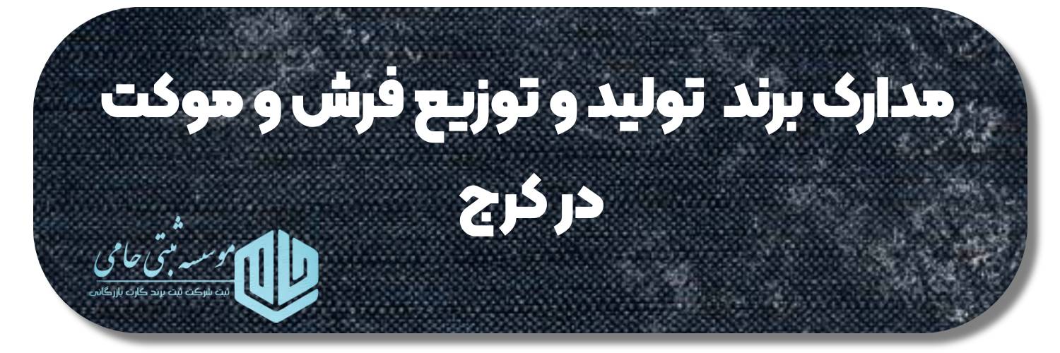 مدارک موردنیاز برای ثبت برند تولید و توزیع فرش و موکت در کرج