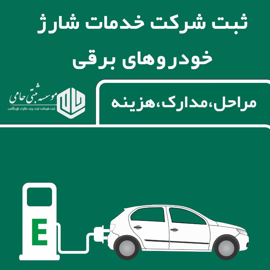 ثبت شرکت خدمات شارژ خودروهای برقی