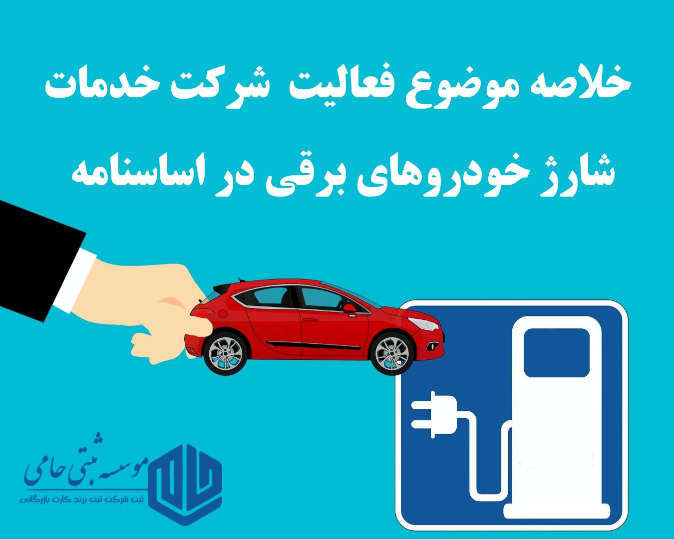 موضوع فعالیت شرکت خدمات شارژ خودروهای برقی در اساسنامه