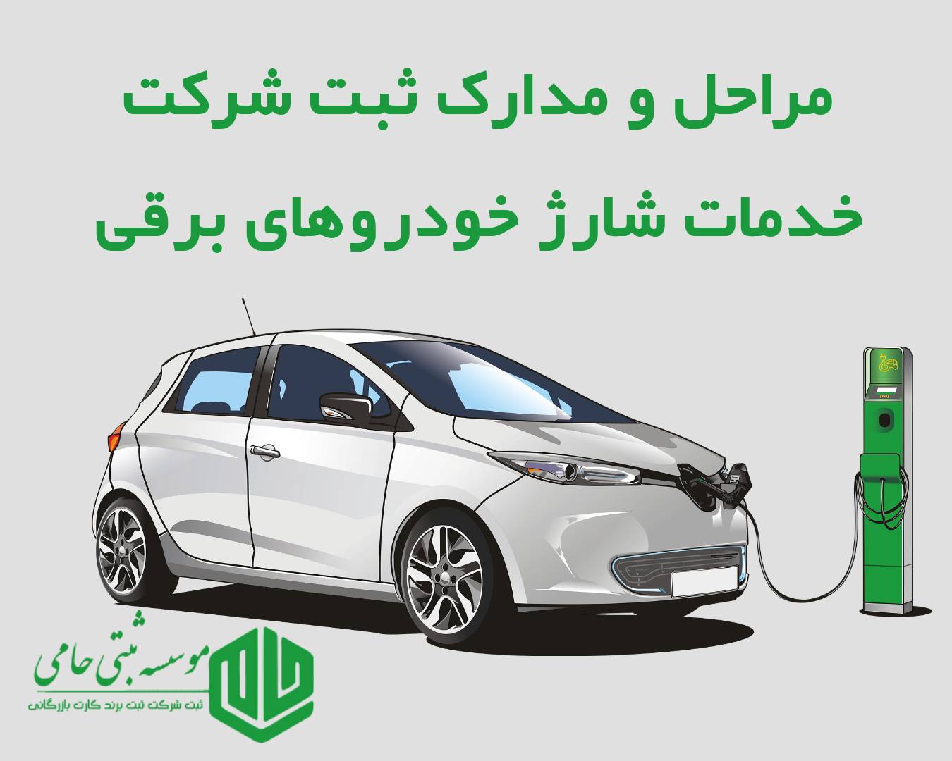 مراحل ثبت شرکت خدمات شارژ خودروهای برقی