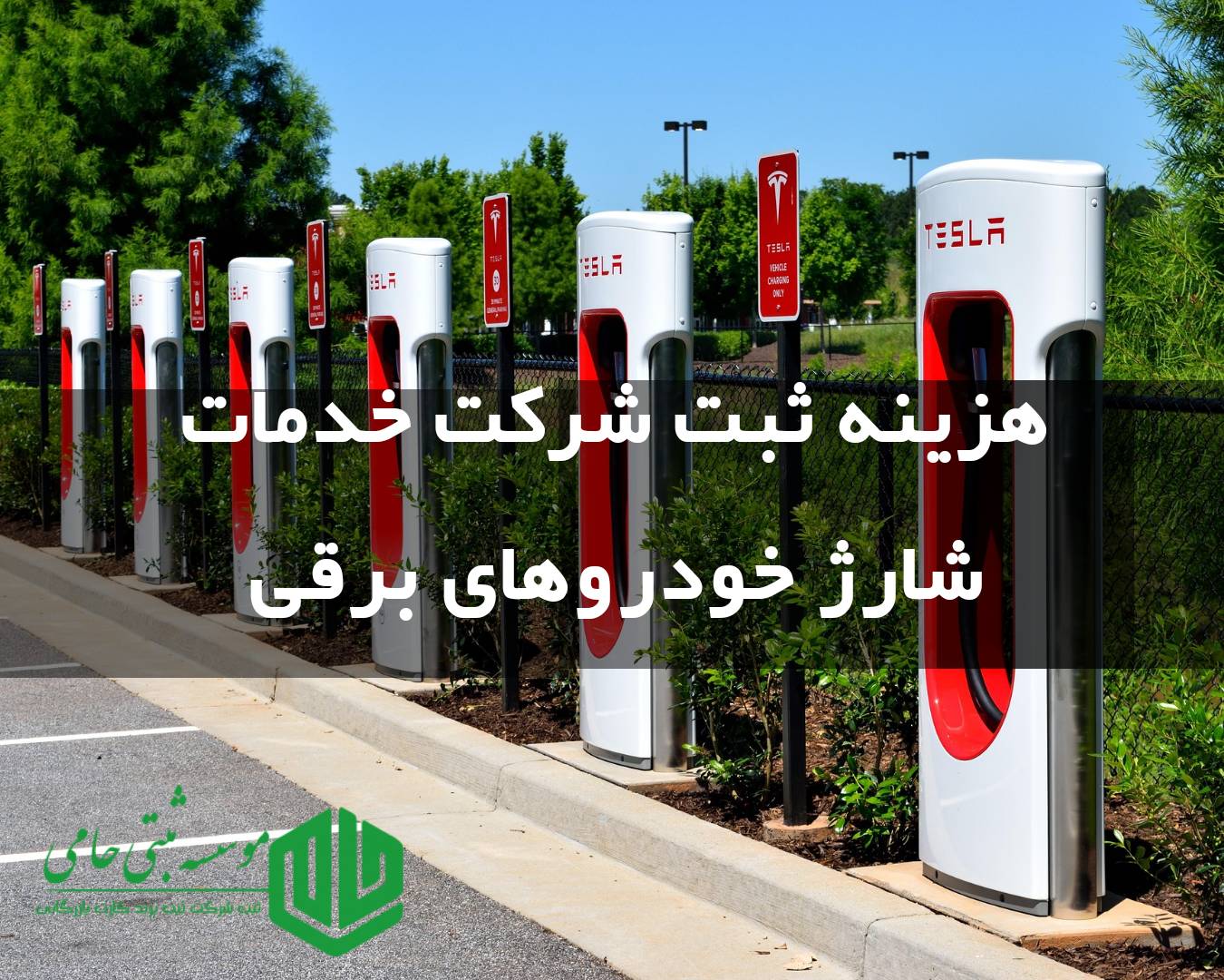 هزینه ثبت شرکت خدمات شارژ خودروهای برقی در مؤسسه ثبتی حامیثبت شرکت سهامی خاص با روزنامه رسمی: ۵,۵۰۰,۰۰۰ تومان
