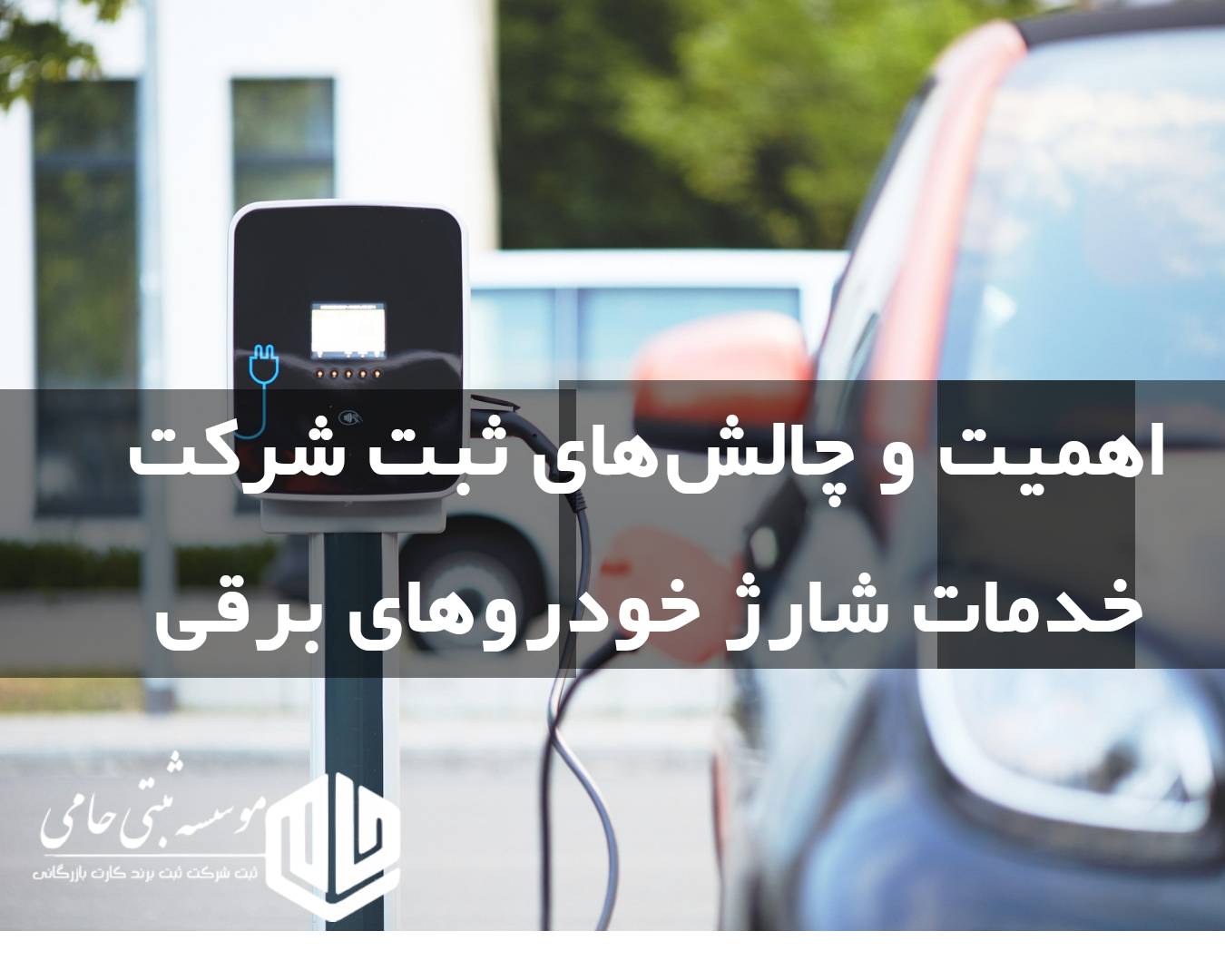 اهمیت و چالش‌های ثبت شرکتاهمیت