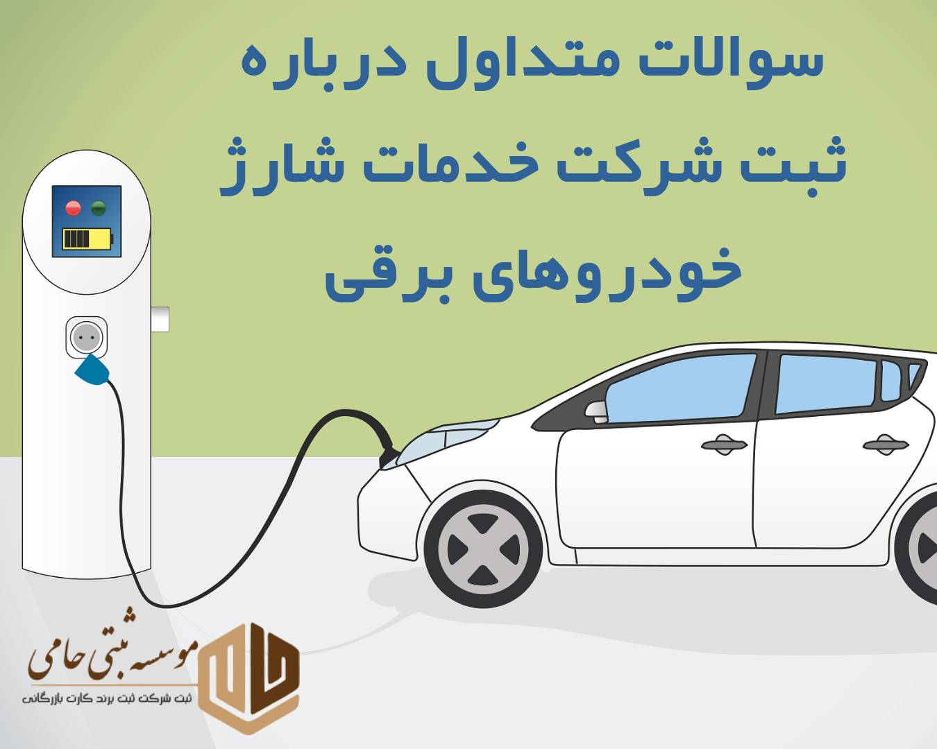 سوالات متداول درباره ثبت شرکت خدمات شارژ خودروهای برقی