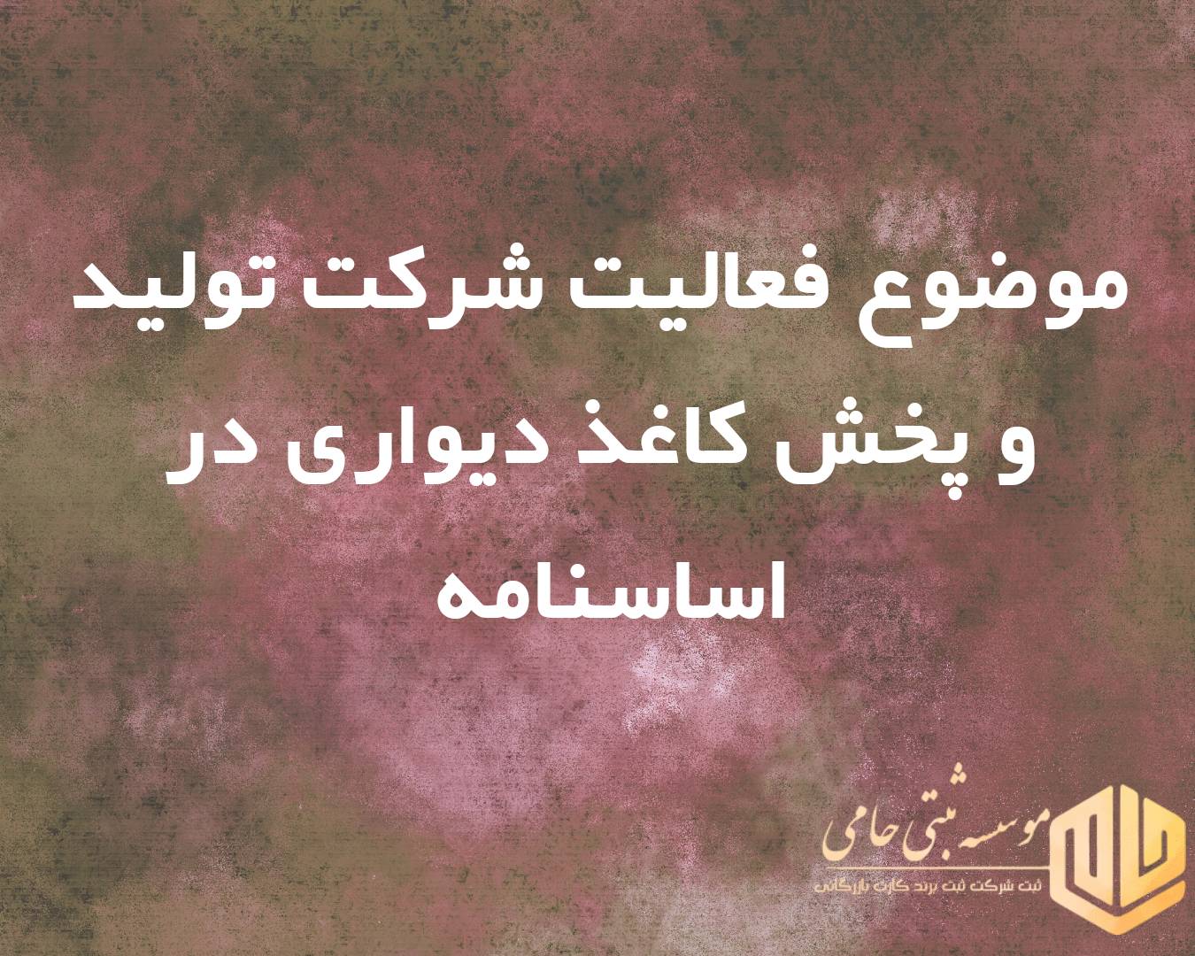 موضوع فعالیت شرکت تولید کاغذ دیواری در اساسنامه