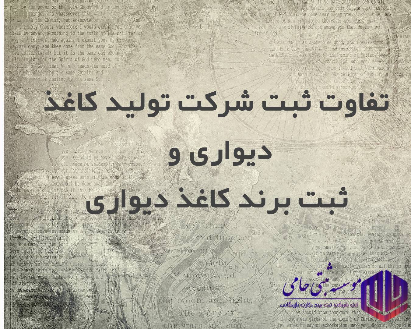 تفاوت‌های کلیدی ثبت شرکت و ثبت برند تولید کاغذ دیواری